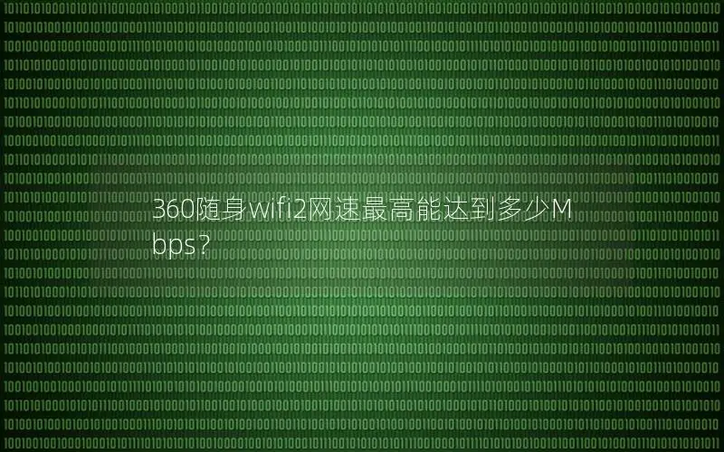 360随身wifi2网速最高能达到多少Mbps？