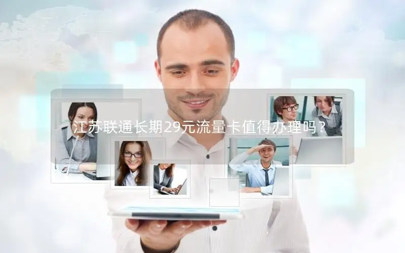 江苏联通长期29元流量卡值得办理吗？