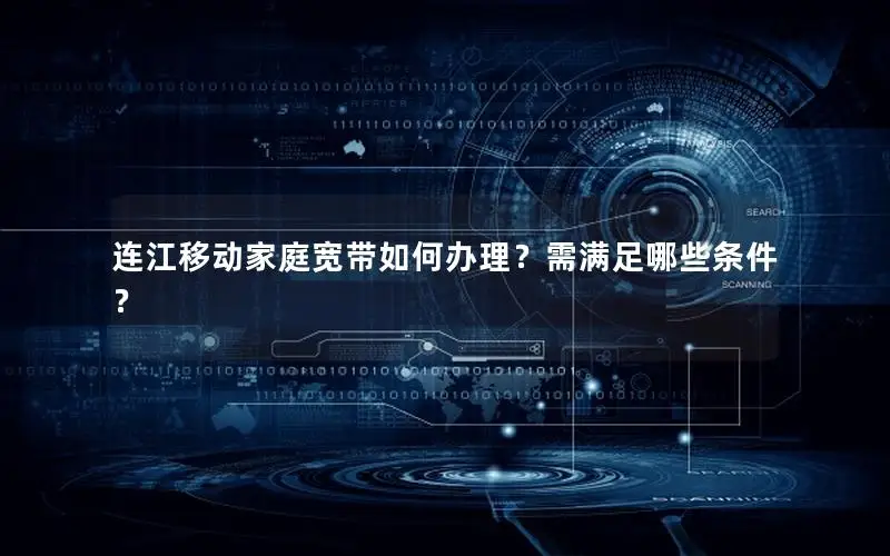 连江移动家庭宽带如何办理？需满足哪些条件？