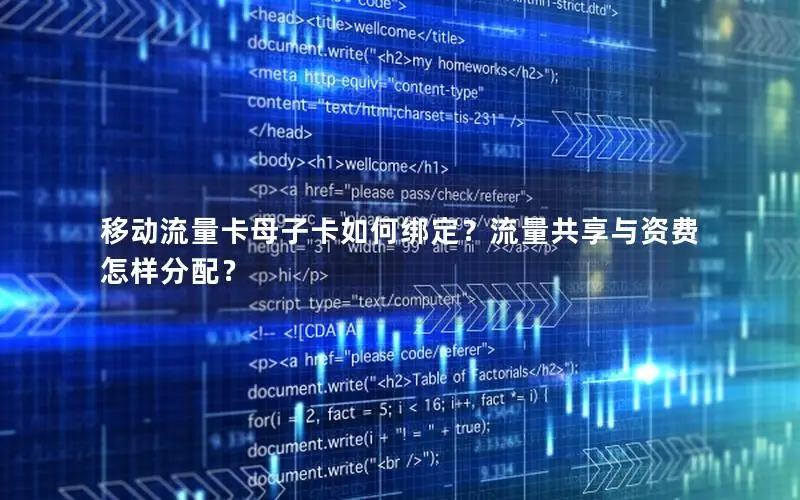 移动流量卡母子卡如何绑定？流量共享与资费怎样分配？
