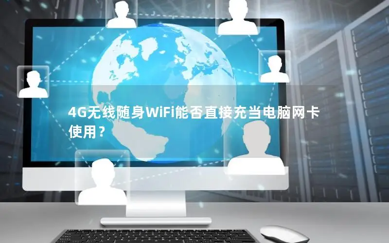 4G无线随身WiFi能否直接充当电脑网卡使用？