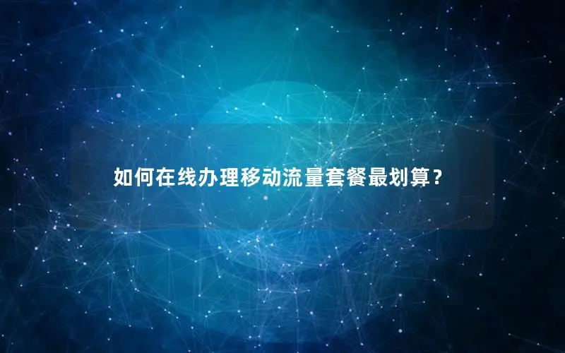 如何在线办理移动流量套餐最划算？