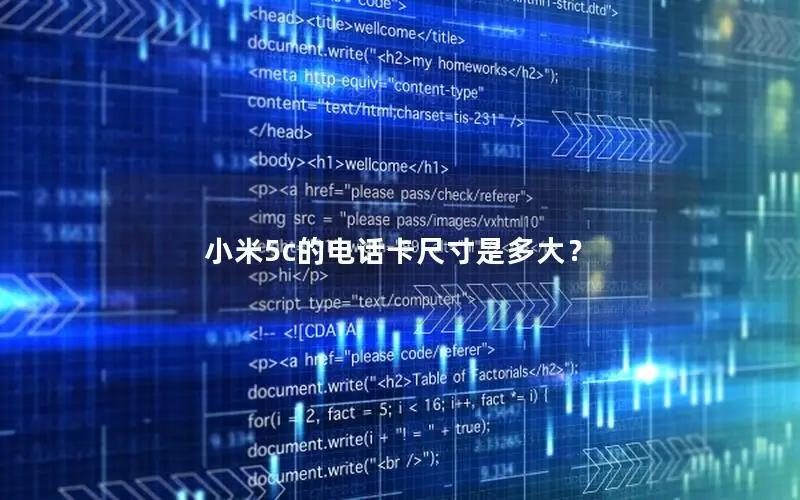 小米5c的电话卡尺寸是多大？