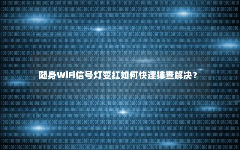 随身WiFi信号灯变红如何快速排查解决？