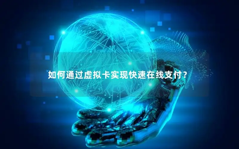如何通过虚拟卡实现快速在线支付？