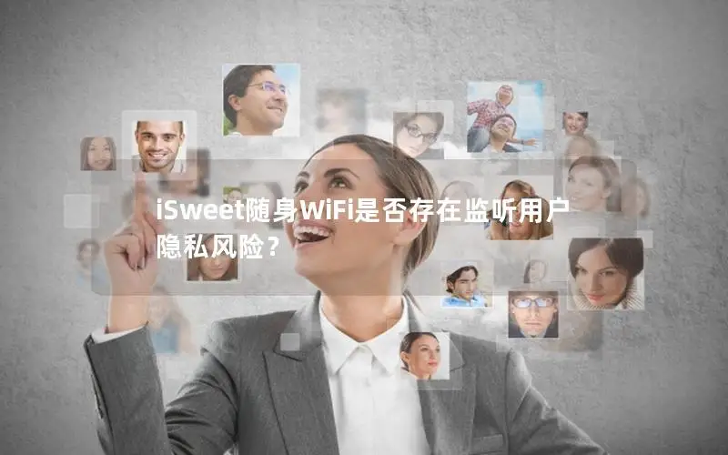 iSweet随身WiFi是否存在监听用户隐私风险？