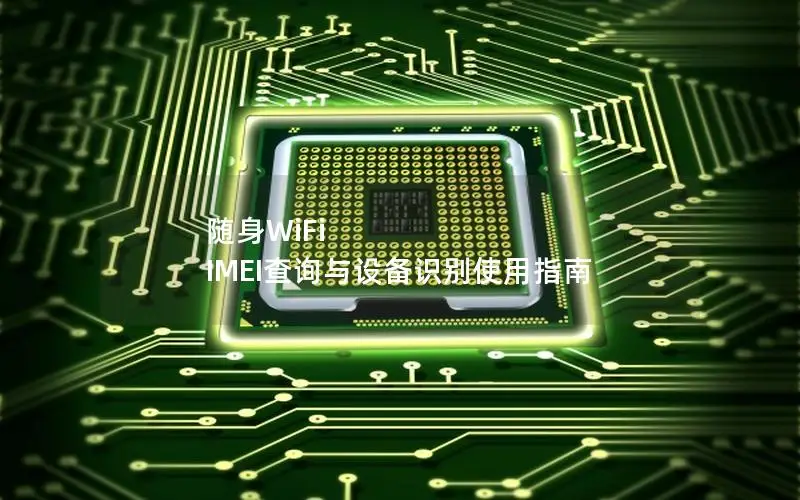 随身WiFi IMEI查询与设备识别使用指南
