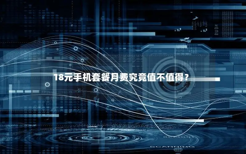 18元手机套餐月费究竟值不值得？