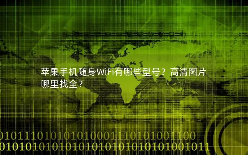 苹果手机随身WiFi有哪些型号？高清图片哪里找全？