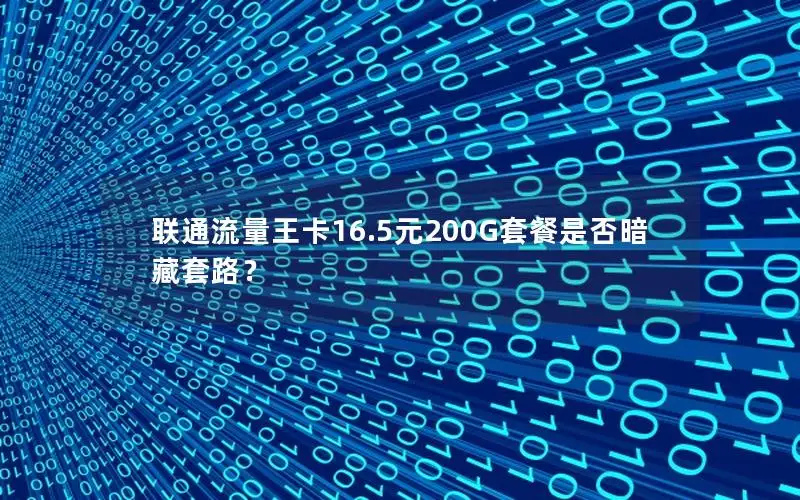 联通流量王卡16.5元200G套餐是否暗藏套路？