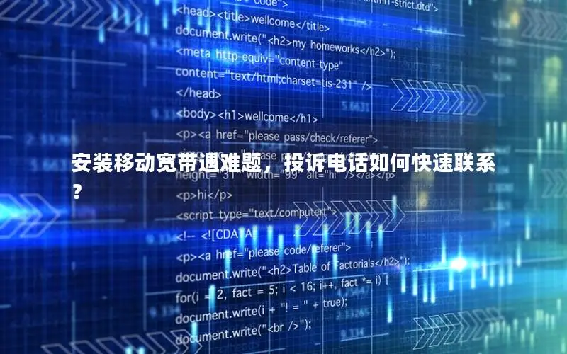 安装移动宽带遇难题，投诉电话如何快速联系？