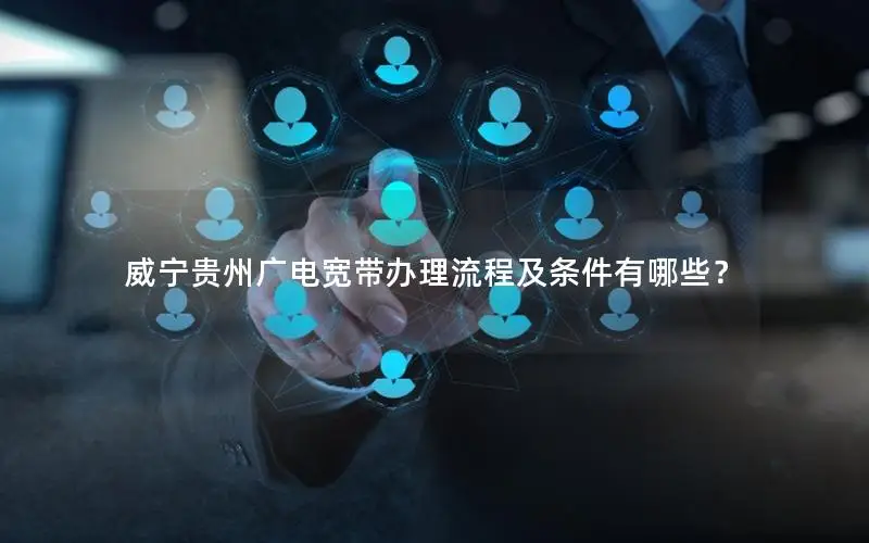 威宁贵州广电宽带办理流程及条件有哪些？