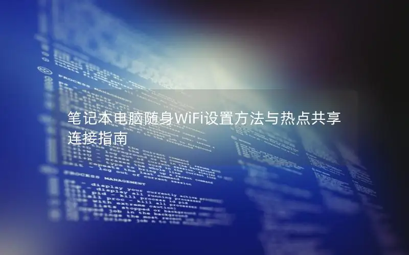 笔记本电脑随身WiFi设置方法与热点共享连接指南