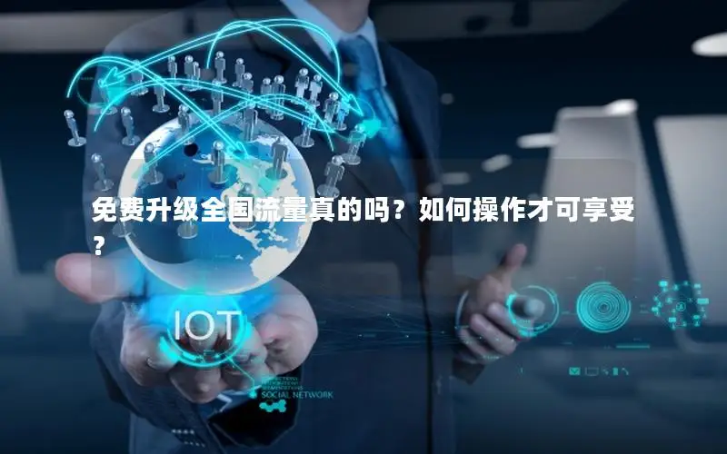 免费升级全国流量真的吗？如何操作才可享受？