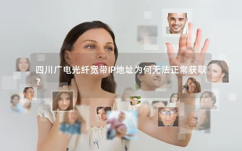 四川广电光纤宽带IP地址为何无法正常获取？