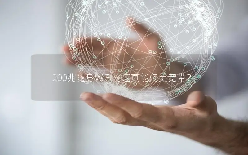 200兆随身WiFi网速真能媲美宽带？