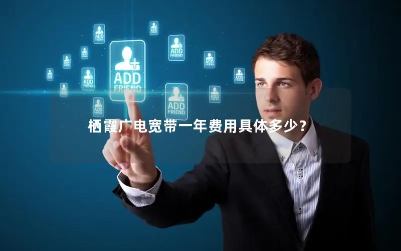 栖霞广电宽带一年费用具体多少？