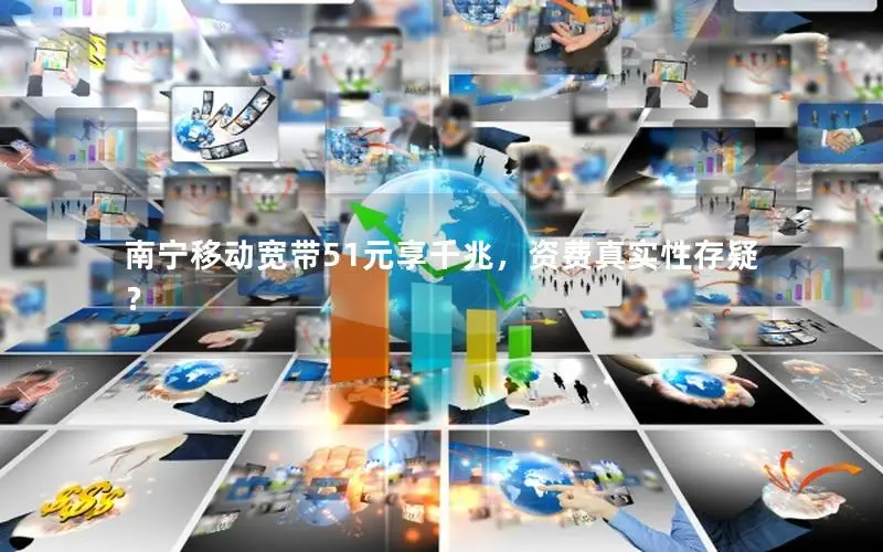 南宁移动宽带51元享千兆，资费真实性存疑？