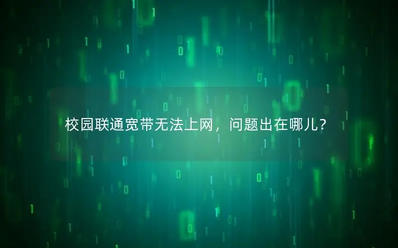 校园联通宽带无法上网，问题出在哪儿？