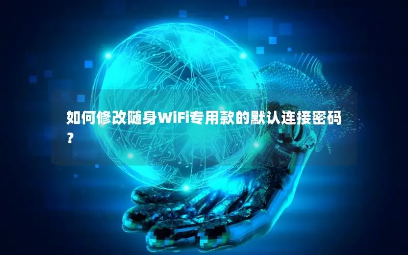 如何修改随身WiFi专用款的默认连接密码？