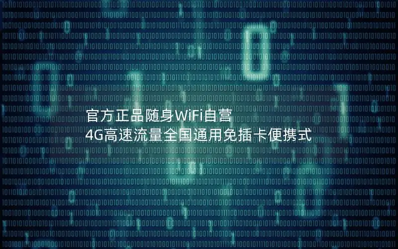 官方正品随身WiFi自营 4G高速流量全国通用免插卡便携式