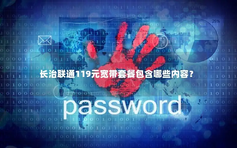 长治联通119元宽带套餐包含哪些内容？