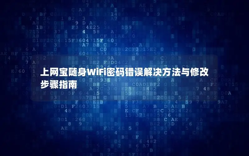 上网宝随身WiFi密码错误解决方法与修改步骤指南
