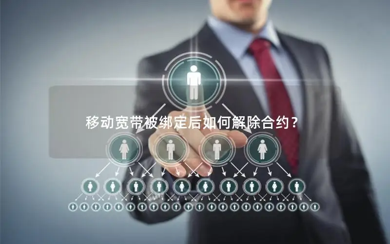 移动宽带被绑定后如何解除合约？