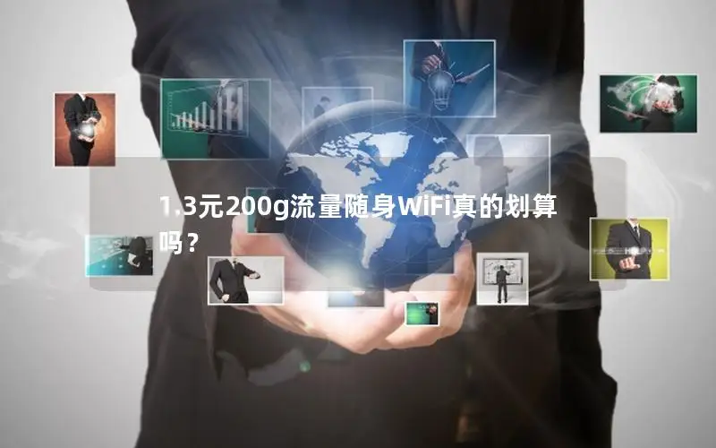 1.3元200g流量随身WiFi真的划算吗？