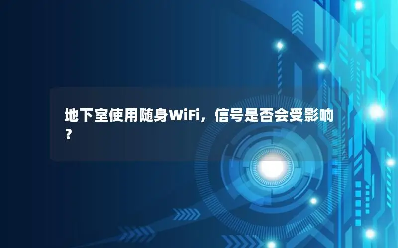 地下室使用随身WiFi，信号是否会受影响？