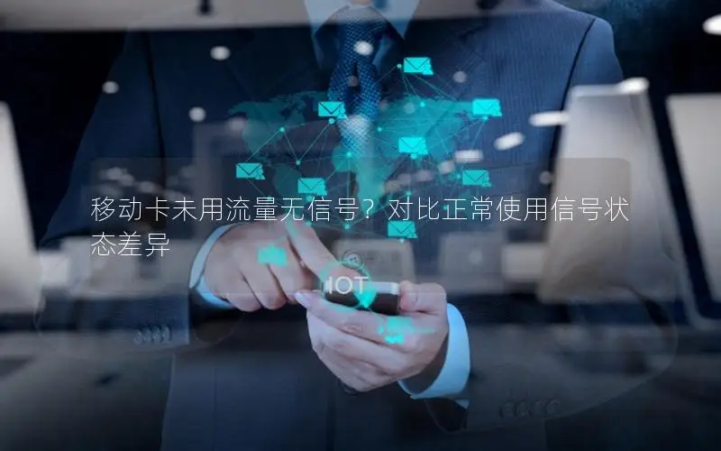 移动卡未用流量无信号？对比正常使用信号状态差异