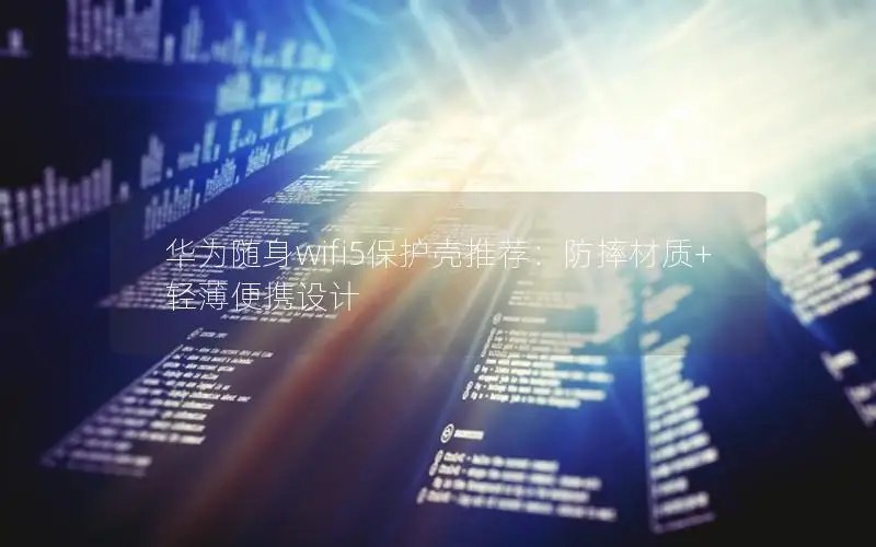 华为随身wifi5保护壳推荐：防摔材质+轻薄便携设计