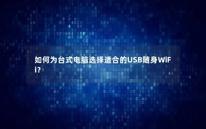 如何为台式电脑选择适合的USB随身WiFi？