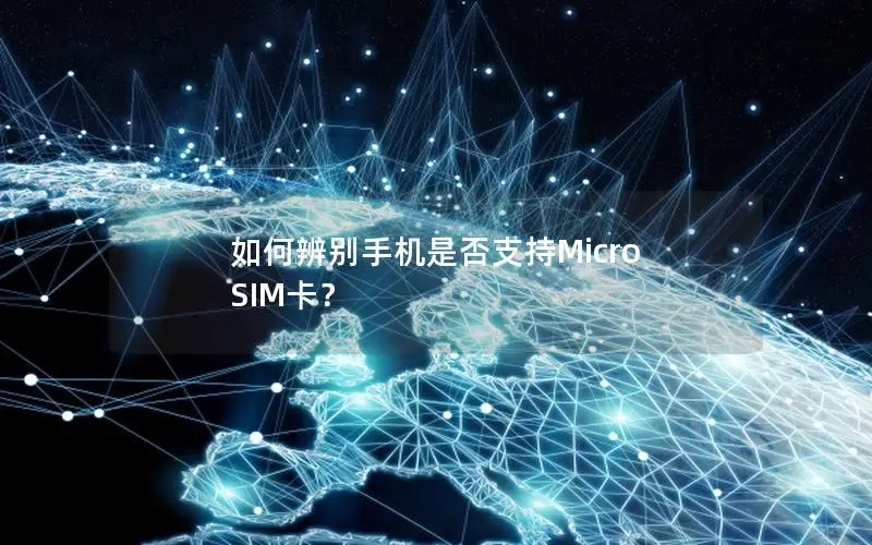 如何辨别手机是否支持Micro SIM卡？