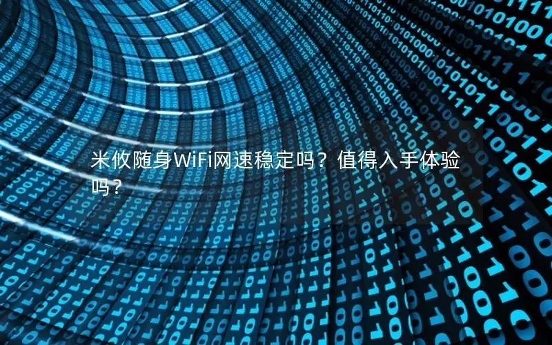 米攸随身WiFi网速稳定吗？值得入手体验吗？