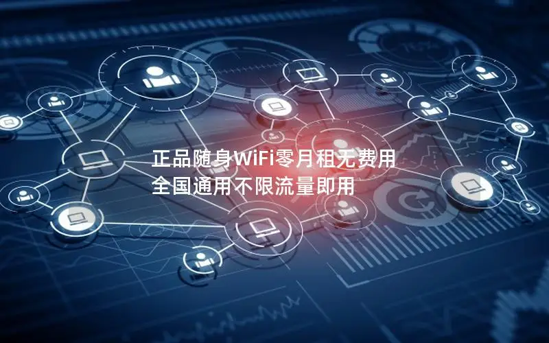 正品随身WiFi零月租无费用 全国通用不限流量即用