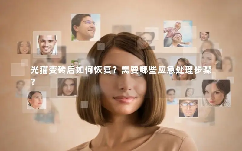 光猫变砖后如何恢复？需要哪些应急处理步骤？
