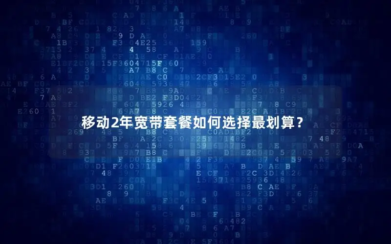 移动2年宽带套餐如何选择最划算？