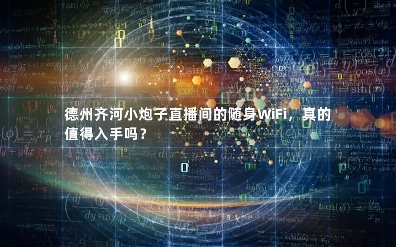 德州齐河小炮子直播间的随身WiFi，真的值得入手吗？
