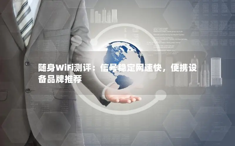 随身WiFi测评：信号稳定网速快，便携设备品牌推荐