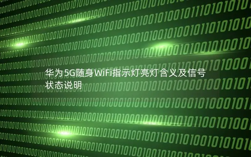华为5G随身WiFi指示灯亮灯含义及信号状态说明