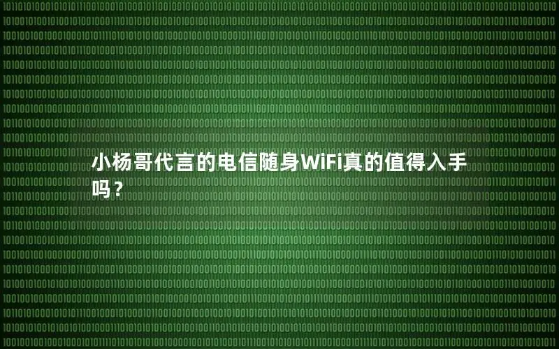 小杨哥代言的电信随身WiFi真的值得入手吗？