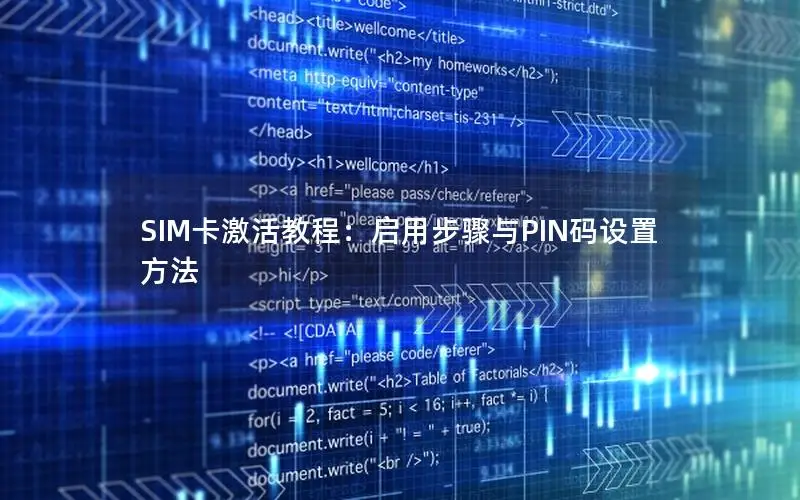 SIM卡激活教程：启用步骤与PIN码设置方法