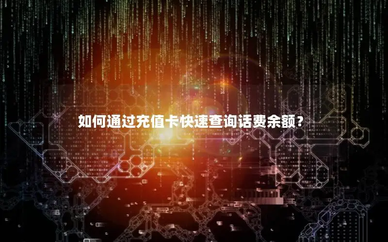 如何通过充值卡快速查询话费余额？