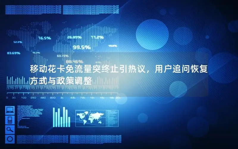 移动花卡免流量突终止引热议，用户追问恢复方式与政策调整