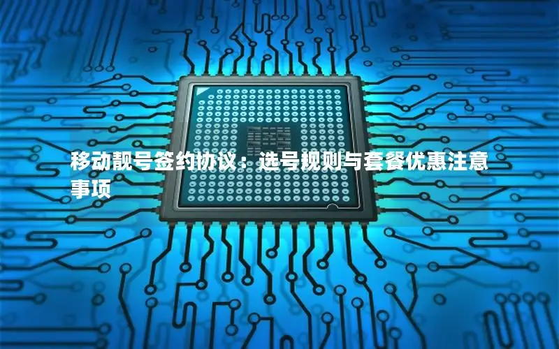 移动靓号签约协议：选号规则与套餐优惠注意事项