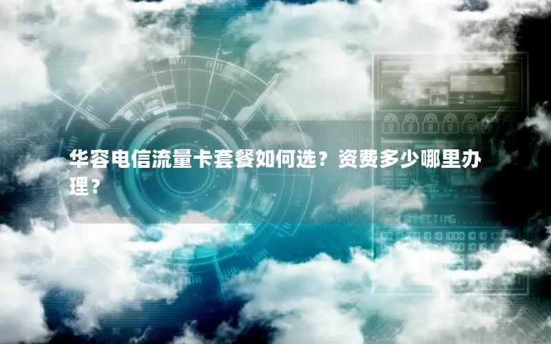 华容电信流量卡套餐如何选？资费多少哪里办理？
