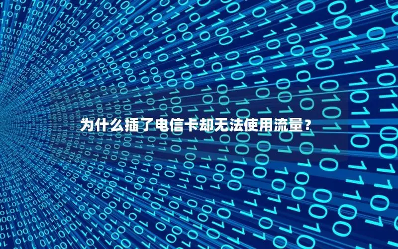 为什么插了电信卡却无法使用流量？