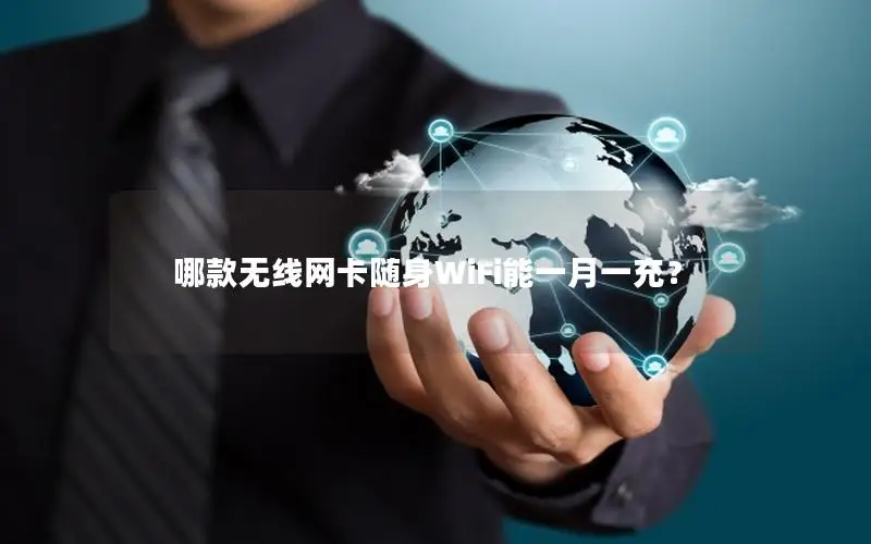 哪款无线网卡随身WiFi能一月一充？