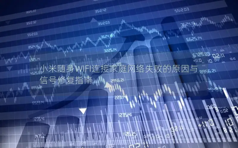 小米随身WIFI连接家庭网络失败的原因与信号修复指南